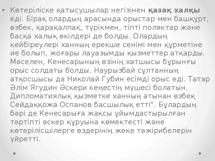 •Көтеріліске қатысушылар негізінен қазақ халқы еді. Бірақ олардың арасында орыстар мен башқұрт, өзбек, қарақалпақ, түрікмен, т