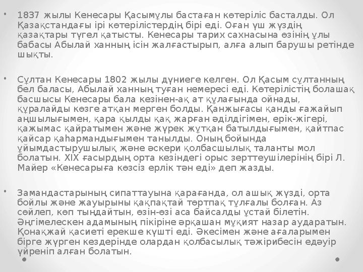 •1837 жылы Кенесары Қасымұлы бастаған көтеріліс басталды. Ол Қазақстандағы ірі көтерілістердің бірі еді. Оған үш жүздің қазақт