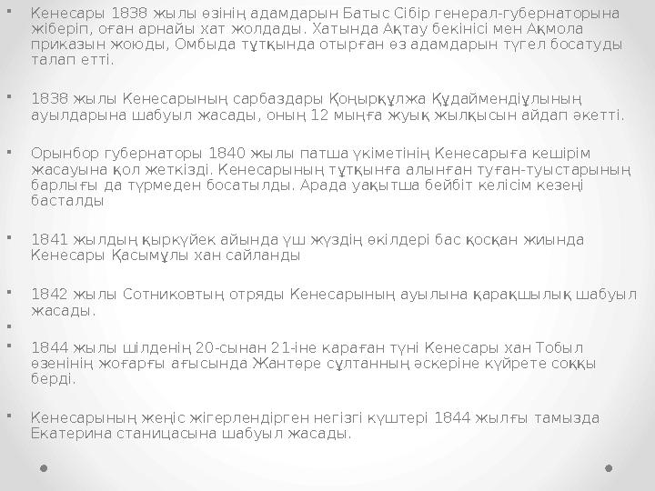 •Кенесары 1838 жылы өзінің адамдарын Батыс Сібір генерал-губернаторына жіберіп, оған арнайы хат жолдады. Хатында Ақтау бекінісі