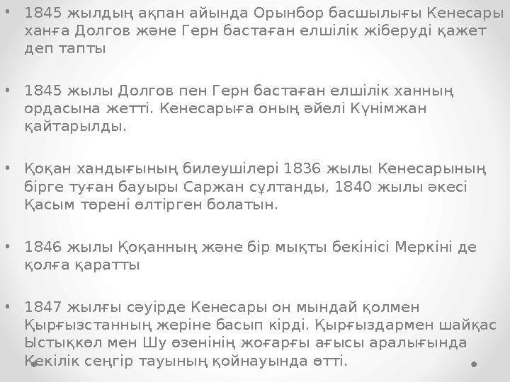 •1845 жылдың ақпан айында Орынбор басшылығы Кенесары ханға Долгов және Герн бастаған елшілік жіберуді қажет деп тапты •1845 жы