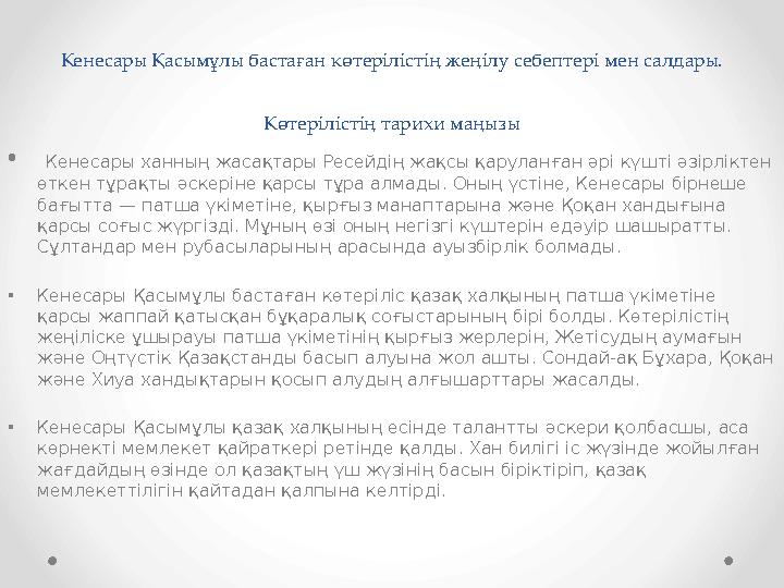 Кенесары Қасымұлы бастаған көтерілістің жеңілу себептері мен салдары. Көтерілістің тарихи маңызы • Кенесары ханның жасақтары Ре
