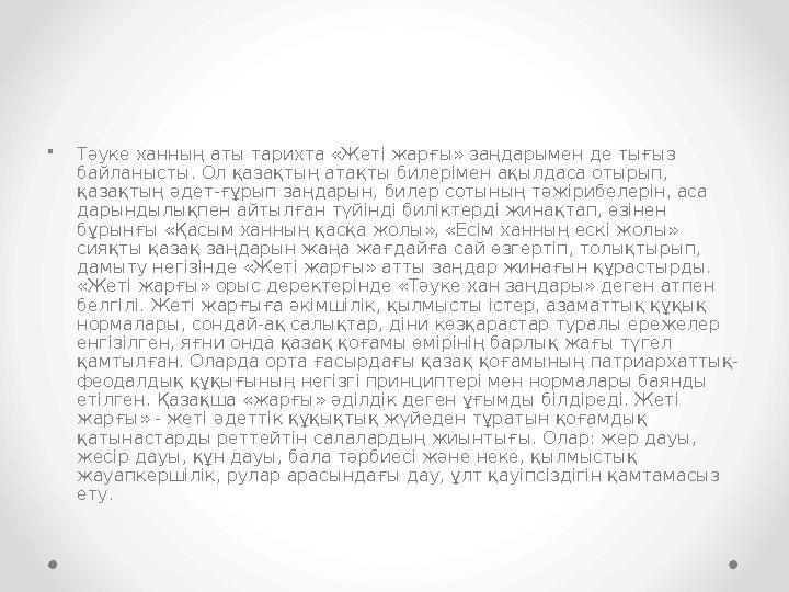 •Тәуке ханның аты тарихта «Жеті жарғы» заңдарымен де тығыз байланысты. Ол қазақтың атақты билерімен ақылдаса отырып, қазақтың