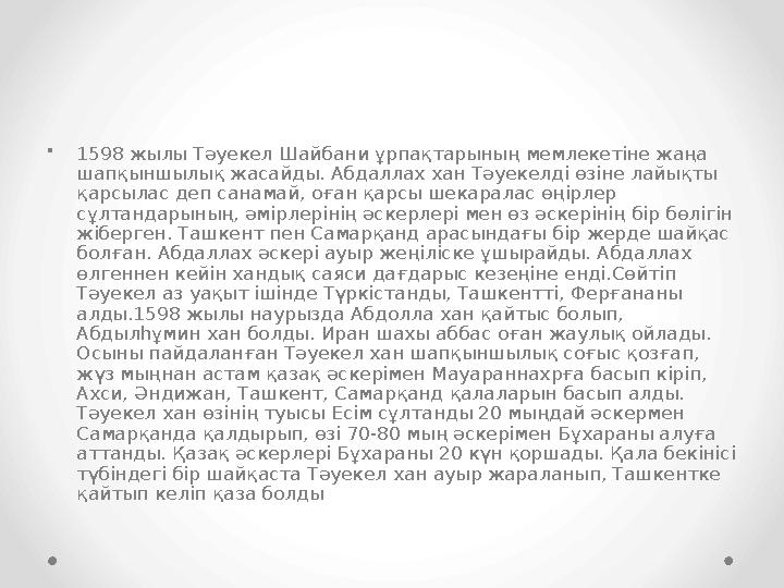 •1598 жылы Тәуекел Шайбани ұрпақтарының мемлекетіне жаңа шапқыншылық жасайды. Абдаллах хан Тәуекелді өзіне лайықты қарсылас де