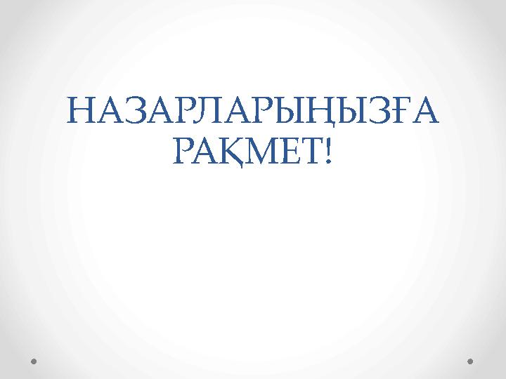 НАЗАРЛАРЫҢЫЗҒА РАҚМЕТ!