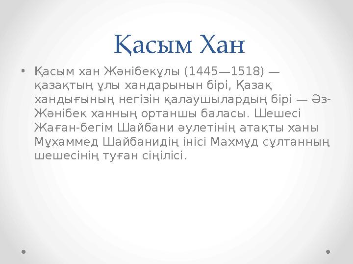 Қасым Хан •Қасым хан Жәнібекұлы (1445—1518) — қазақтың ұлы хандарынын бірі, Қазақ хандығының негізін қалаушылардың бірі — Әз-