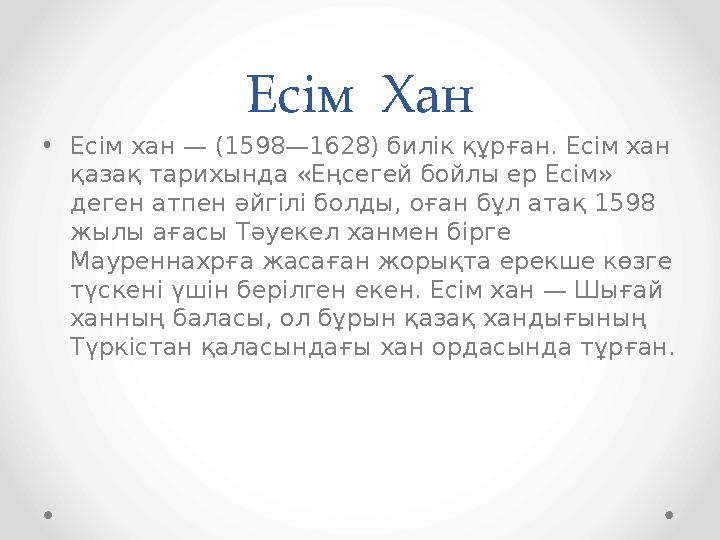 Есім Хан •Есім хан — (1598—1628) билік құрған. Есім хан қазақ тарихында «Еңсегей бойлы ер Есім» деген атпен әйгілі болды, оға