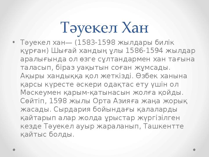 Тәуекел Хан •Тәуекел хан— (1583-1598 жылдары билік құрған) Шығай хандың ұлы 1586-1594 жылдар аралығында ол өзге сұлтандармен х