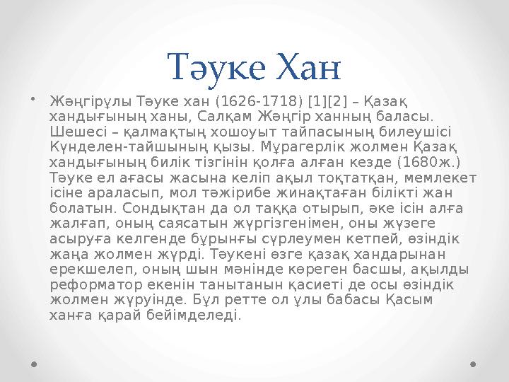 Тәуке Хан •Жәңгірұлы Тәуке хан (1626-1718) [1][2] – Қазақ хандығының ханы, Салқам Жәңгір ханның баласы. Шешесі – қалмақтың хош