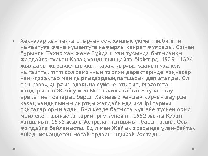 •Хақназар хан таққа отырған соң хандық үкіметтің билігін нығайтуға және күшейтуге қажырлы қайрат жұмсады. Өзінен бұрынғы Тахир