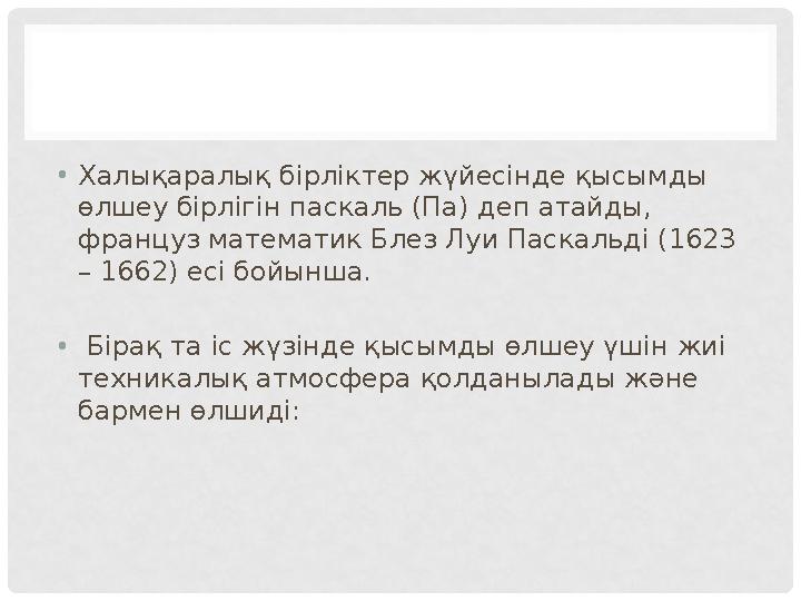 •Халықаралық бірліктер жүйесінде қысымды өлшеу бірлігін паскаль (Па) деп атайды, француз математик Блез Луи Паскальді (1623 –