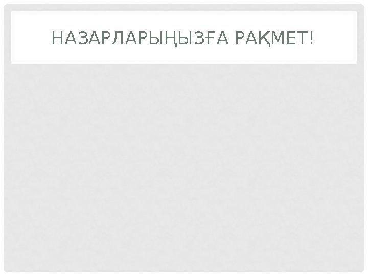 НАЗАРЛАРЫҢЫЗҒА РАҚМЕТ!