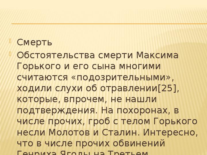 Смерть Обст оятельства смерти Максима Г орького и его сына многими сч итаются «подозрительными», х одили слухи об отравлени
