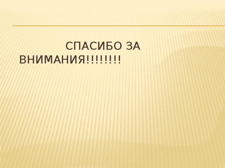 СПАСИБО ЗА ВНИМАНИЯ!!!!!!!!