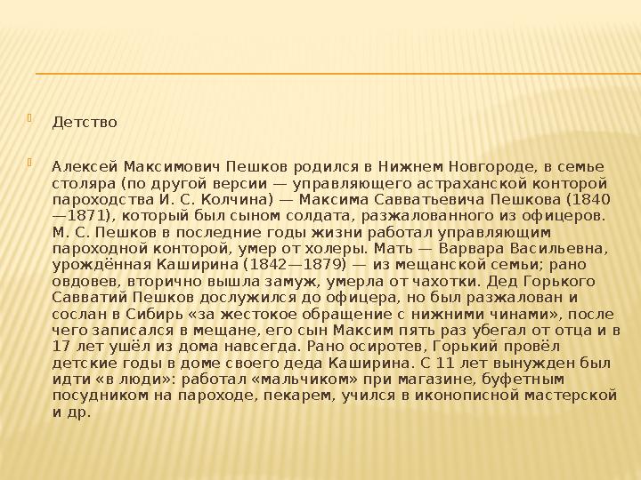  Детств о  Алексей Макс имович Пешков родился в Нижнем Новгороде, в семье ст оляра (по другой версии — управляющего астраханс