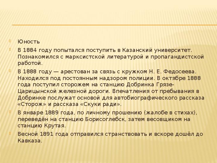 Юн ость В 1884 г оду попытался поступить в Казанский университет. П ознакомился с марксистской литературой и пропагандистской