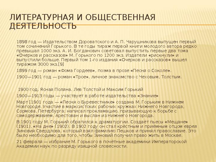 ЛИТЕРАТУРНАЯ И ОБЩЕСТВЕННАЯ ДЕЯТЕЛЬНОСТЬ 1898 г од — Издательством Дороватского и А. П. Чарушникова выпущен первый т ом сочине
