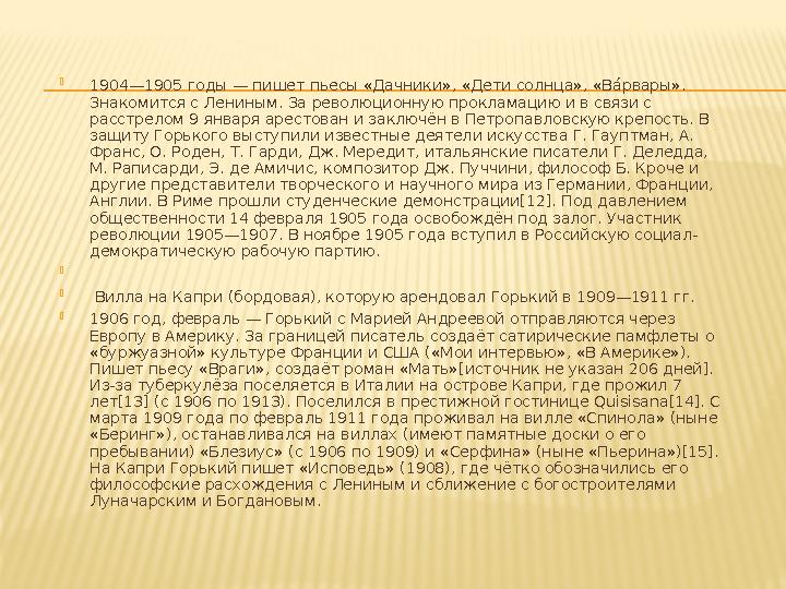  1904—1905 г оды — пишет пьесы «Дачники», «Дети солнца», «Ва́рвары». Знак омится с Лениным. За революционную прокламацию и в с