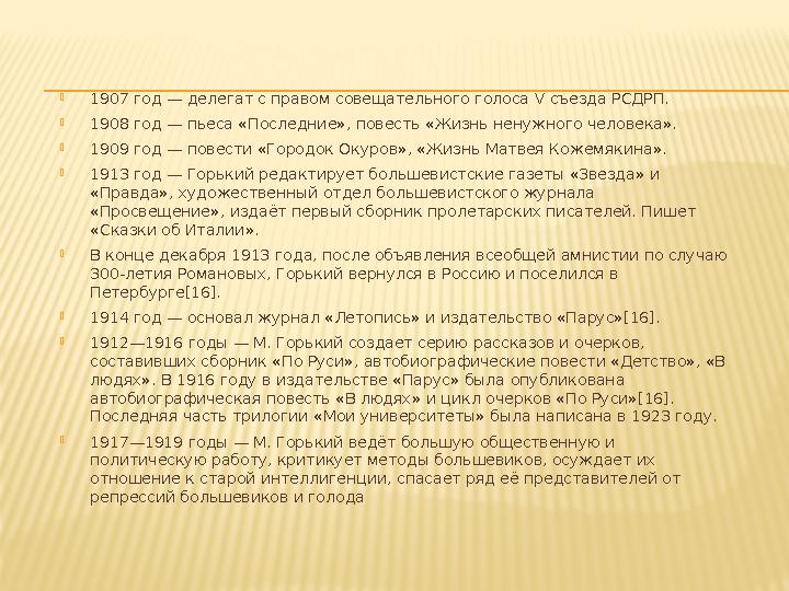1907 г од — делегат с правом совещательного голоса V съезда РСДРП. 1908 г од — пьеса «Последние», повесть «Жизнь ненужного чел