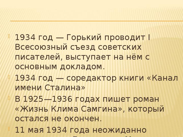 1934 г од — Горький проводит I Всес оюзный съезд советских п исателей, выступает на нём с о сновным докладом. 1934 г од — с