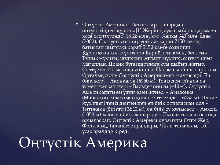  Оңтүстік Америка – батыс жарты шардың оңтүстігіндегі құрлық.[1] Жерінің аумағы (аралдарымен қоса есептегенде) 18,28 млн. км²