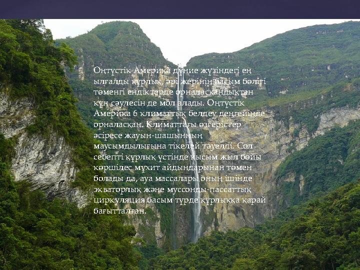 Оңтүстік Америка дүние жүзіндегі ең ылғалды құрлық, әрі жерінің басым бөлігі төменгі ендіктерде орналасқандықтан күн сәулесін