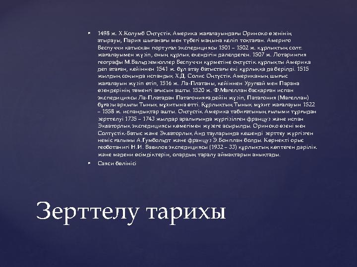  1498 ж. Х.Колумб Оңтүстік Америка жағалауындағы Ориноко өзенінің атырауы, Пария шығанағы мен түбегі маңына келіп тоқтаған. Ам