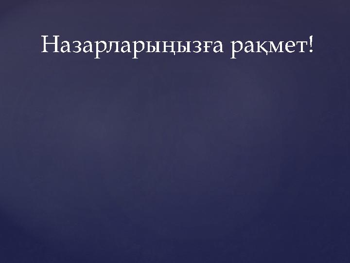 Назарларыңызға рақмет!