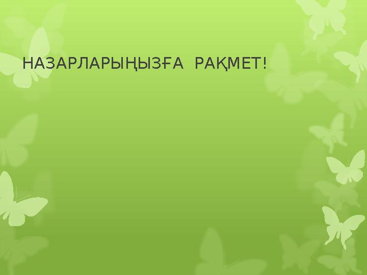 НАЗАРЛАРЫҢЫЗҒА РАҚМЕТ!