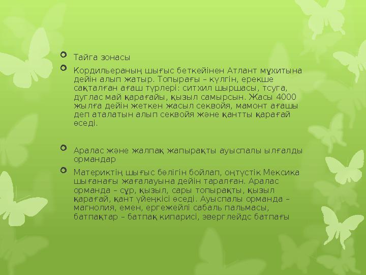  Тайга зонасы  Кордильераның шығыс беткейінен Атлант мұ