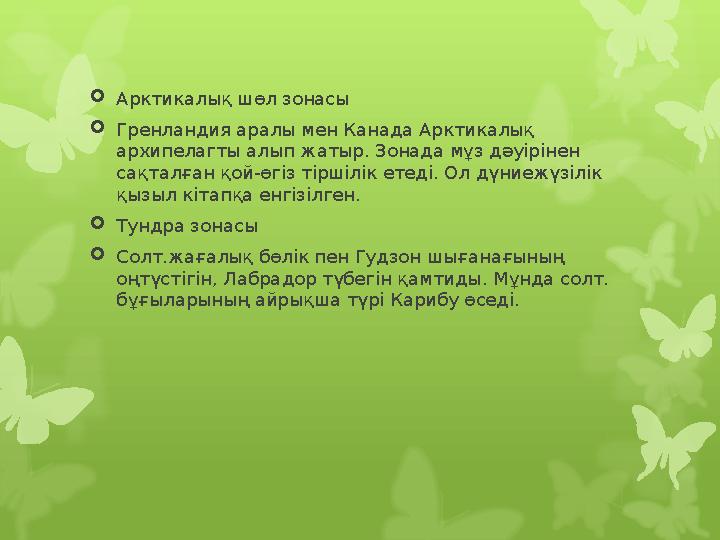 Арктикалық шөл зонасы Гренландия аралы мен Канада Аркти