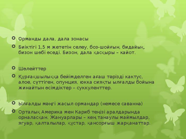 Орманды дала, дала зонасы Биіктігі 1,5 м жететін селеу,