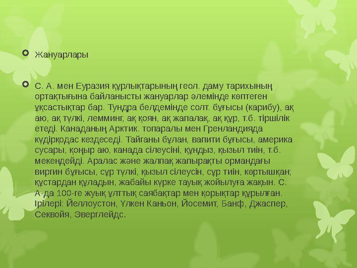 Жануарлары С. А. мен Еуразия құрлықтарының геол. даму т