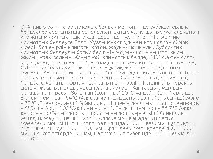 •С. А. қиыр солт-те арктикалық белдеу мен оңт-нде субэкваторлық белдеулер аралығында орналасқан. Батыс және шығыс жағалауының