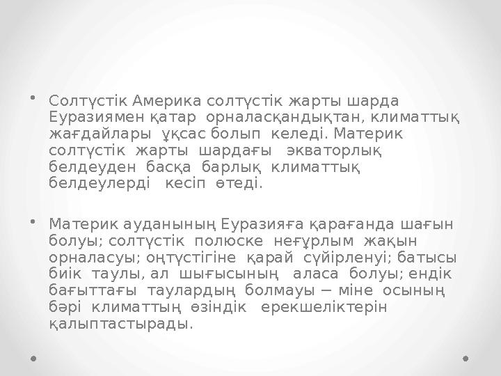 •Солтүстік Америка солтүстік жарты шарда Еуразиямен қатар орналасқандықтан, климаттық жағдайлары ұқсас болып келеді. Матери