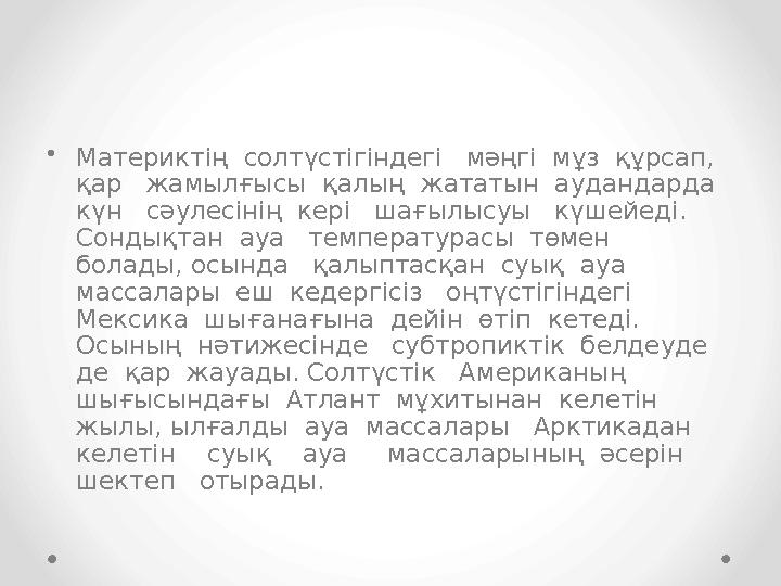 •Материктің солтүстігіндегі мәңгі мұз құрсап, қар жамылғысы қалың жататын аудандарда күн сәулесінің кері шағы