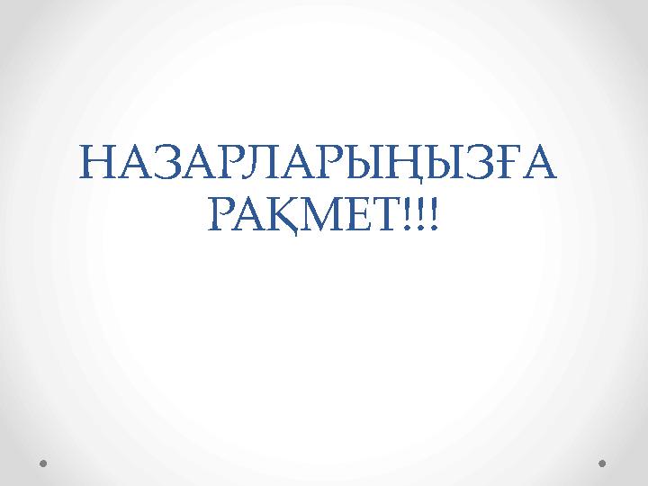 НАЗАРЛАРЫҢЫЗҒА РАҚМЕТ!!!