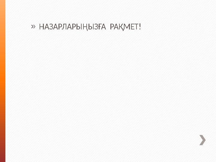 »НАЗАРЛАРЫҢЫЗҒА РАҚМЕТ!