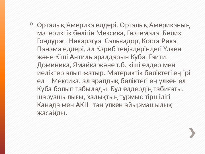 »Орталық Америка елдері. Орталық Американың материктік бөлігін Мексика, Гватемала, Белиз, Гондурас, Никарагуа, Сальвадор, Кост