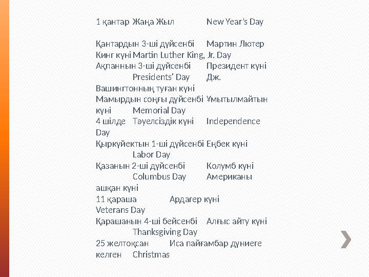 1 қантарЖаңа Жыл New Year’s Day Қантардын 3-ші дүйсенбіМартин Лютер Кинг күніMartin Luther King, Jr. Day Ақпаннын 3-ші дүйсенбі