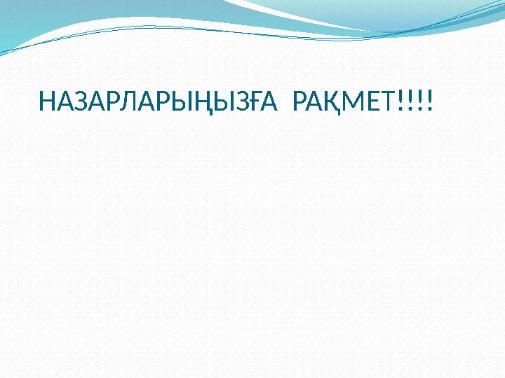 НАЗАРЛАРЫҢЫЗҒА РАҚМЕТ!!!!