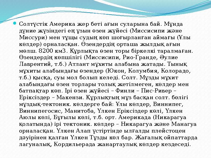 Солтүстік Америка жер беті ағын суларына бай. Мұнда дүние жүзіндегі ең ұзын өзен жүйесі (Миссисипи және Миссури) мен тұщы суд