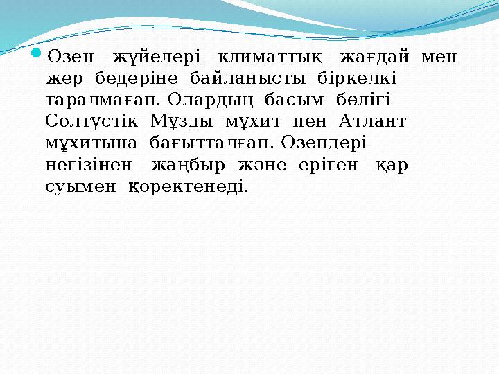 Өзен жүйелері климаттық жағдай мен жер бедеріне байланысты біркелкі таралмаған. Олардың басым бөлігі Солтүсті