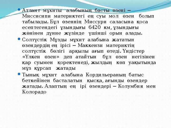 Атлант мұхиты алабының басты өзені − Миссисипи материктегі ең суы мол өзен болып табылады. Бұл өзеннің Миссур