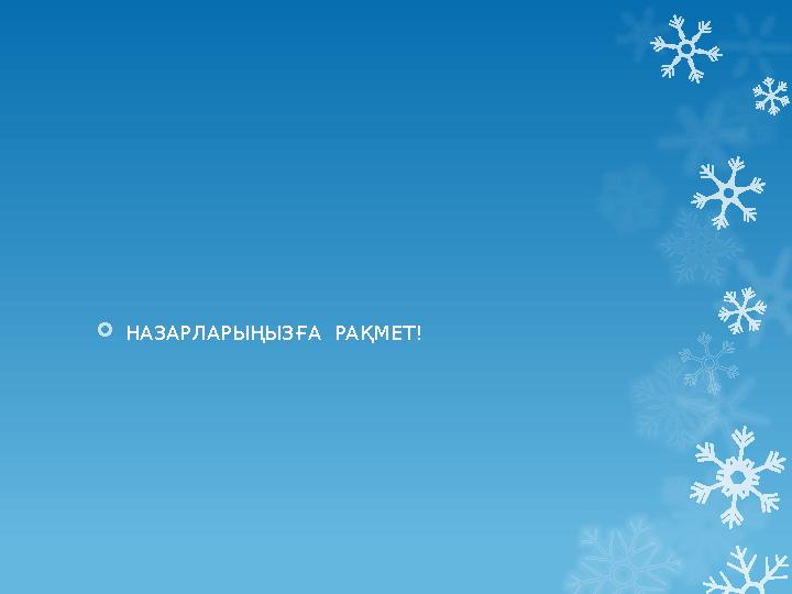 НАЗАРЛАРЫҢЫЗҒА РАҚМЕТ!