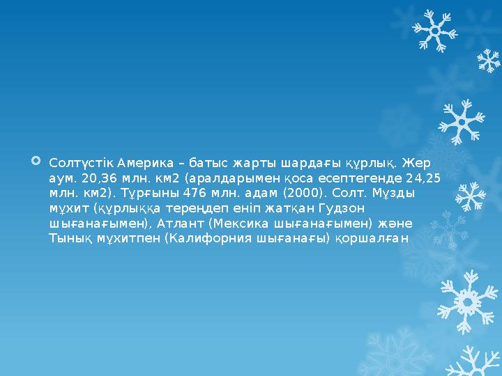 Солтүстік Америка – батыс жарты шардағы құрлық. Жер аум. 20,36 млн. км2 (аралдарымен қоса есептегенде