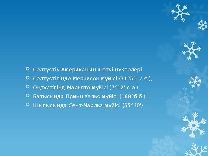Солтүстік Американың шеткі нүктелері: Солтүстігінде Мерчисон мүйісі (71°51' с.е.),, Оңтүстігінд Марья