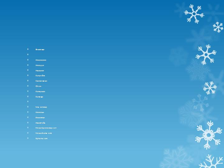  Өзендері   Миссисипи  Миссури  Макензи  Колумбия  Саскачеван  Юкон  Колорадо  Көлдері   Ұ