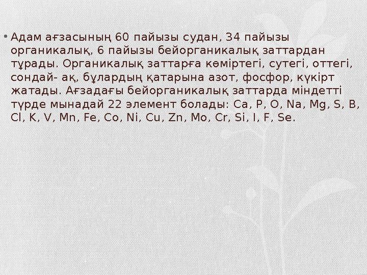 •Адам ағзасының 60 пайызы судан, 34 пайызы органикалық, 6 пайызы бейорганикалық заттардан тұрады. Органикалық заттарға көмірт •Адам ағзасының 60 пайызы судан, 34 пайызы органикалық, 6 пайызы бейорганикалық заттардан тұрады. Органикалық заттарға көмірт