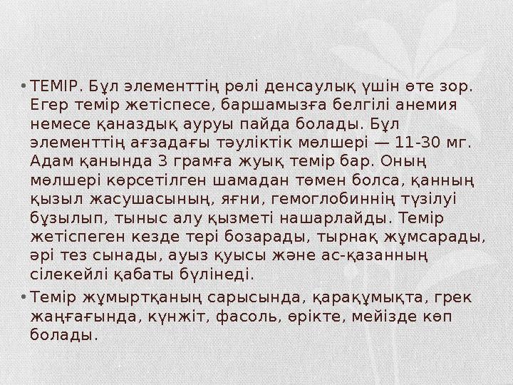 •ТЕМІР. Бұл элементтің рөлі денсаулық үшін өте зор. Егер темір жетіспесе, баршамызға белгілі анемия немесе қаназдық ауруы пай •ТЕМІР. Бұл элементтің рөлі денсаулық үшін өте зор. Егер темір жетіспесе, баршамызға белгілі анемия немесе қаназдық ауруы пай