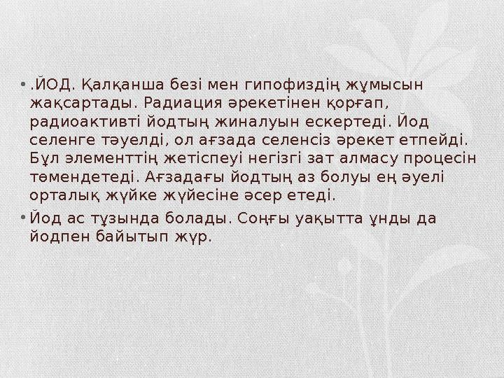 •.ЙОД. Қалқанша безі мен гипофиздің жұмысын жақсартады. Радиация әрекетінен қорғап, радиоактивті йодтың жиналуын ескертеді. Й •.ЙОД. Қалқанша безі мен гипофиздің жұмысын жақсартады. Радиация әрекетінен қорғап, радиоактивті йодтың жиналуын ескертеді. Й